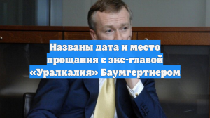 РИА Новости: прощание с Баумгертнером пройдет на Троекуровском кладбище