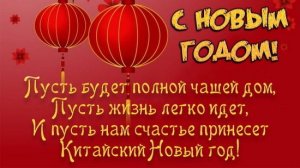 С китайским новым 2026 годом!