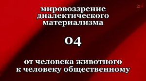 Смысл жизни 04. От человека животного к человеку общественному