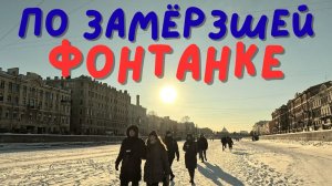 Зимняя прогулка по Фонтанке