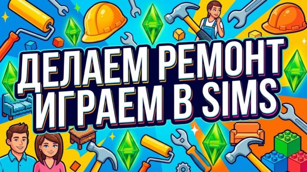ДЕЛАЕМ РЕМОНТ // ИГРАЕМ В СИМС