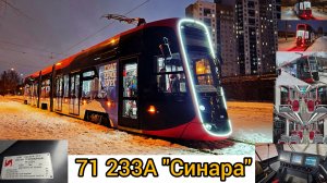 НОВЫЙ ТРАМВАЙ 71 233А "Синара" вышел на маршрут в Екатеринбурге