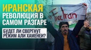 Иранская революция 2026. Будет ли свергнут режим Али Хаменеи - Астрологический прогноз