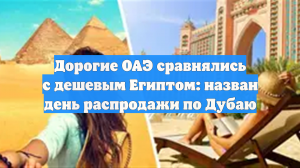 Дорогие туры в ОАЭ распродают за копейки: Турпром назвал секретную дату