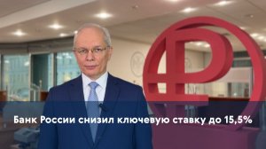Банк России снизил ключевую ставку до 15,5%