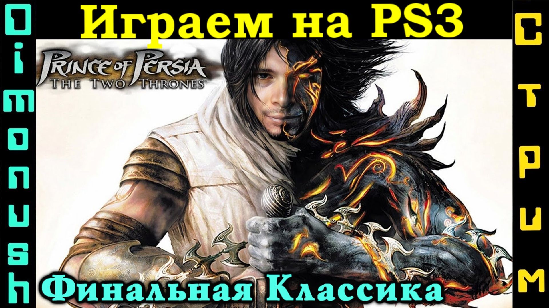 Prince Of Persia: The Two Thrones - Продолжаем! Играем на PS3 (Закрываем гештальты!)