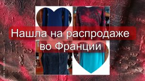 Секонд и блошиные рынки во Франции: картина за 3 евро