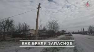 Кадры освобождения населенного пункта Запасное