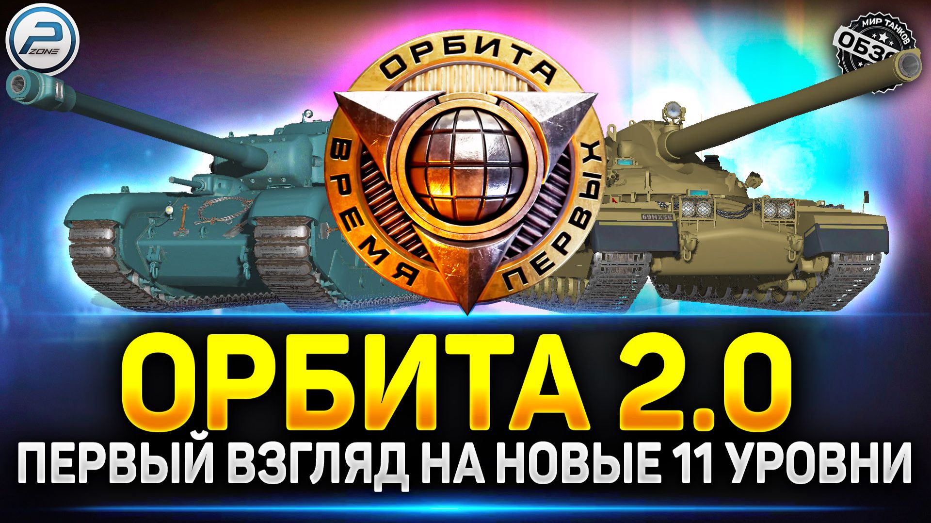 ОФИЦИАЛЬНО!!! Орбита 2.0 и Новые танки 11 Уровня ✅ Мир Танков #миртанков смотреть онлайн