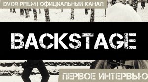 BACKSTAGE по интерьвью | [Мирный Архей] Х Dvor pfilm l Официальный Канал