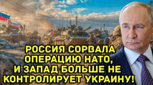 Роковой день 15 февраля! Россия сорвала операцию НАТО, и Запад больше не контролирует Украину!