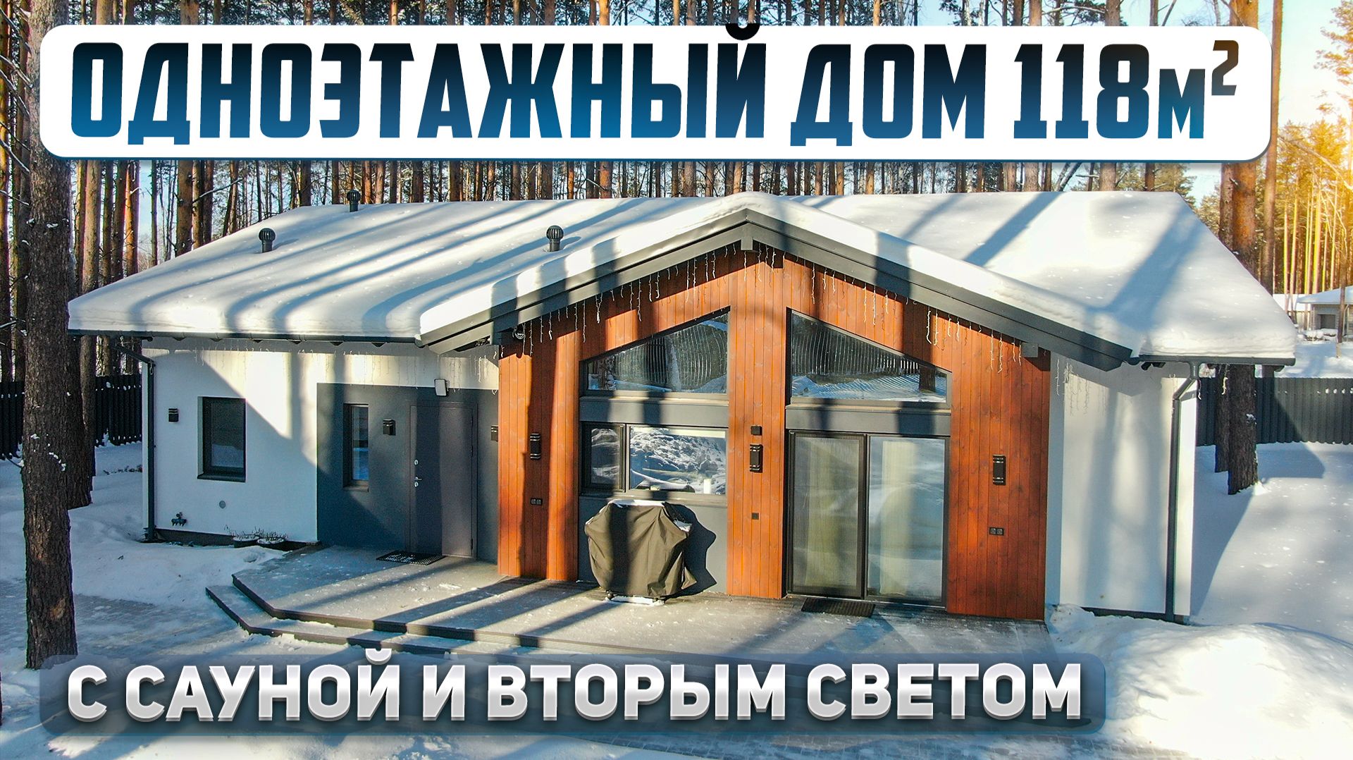 Одноэтажный дом 118м2 с сауной. Планировка, ремонт, благоустройство смотреть онлайн