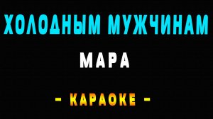 Караоке Мара - Холодным мужчинам