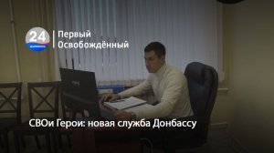 СВОи Герои: новая служба Донбассу. 13.02.2026
