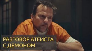 Разговор атеиста с демоном