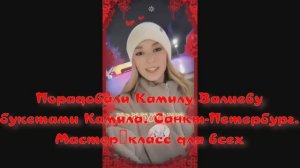 Порадовали Камилу букетами! Мастер-класс от Камилы