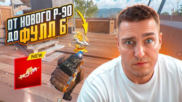 ЧТООО??😱😱С НОВОЙ П-90 В МЕТРО РОЯЛЬ ДО ФУЛЛ ШЕСТЬ🎁МК14 БОЛЬШЕ НЕ НУЖНА😱ЗРЯ ВЫ ДАЛИ МНЕ ЭТУ ПУШКУ