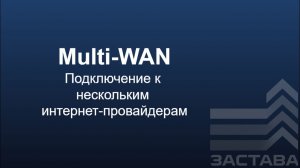 Организация подключения криптошлюза ЗАСТАВА к нескольким интернет-провайдерам