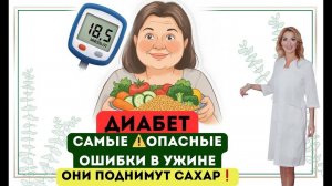 ❤️ ДИАБЕТ⚠️ОПАСНЫЕ ОШИБКИ В УЖИНЕ, ОНИ ПОДНИМУТ САХАР❗️Врач эндокринолог диетолог Ольга Павлова.