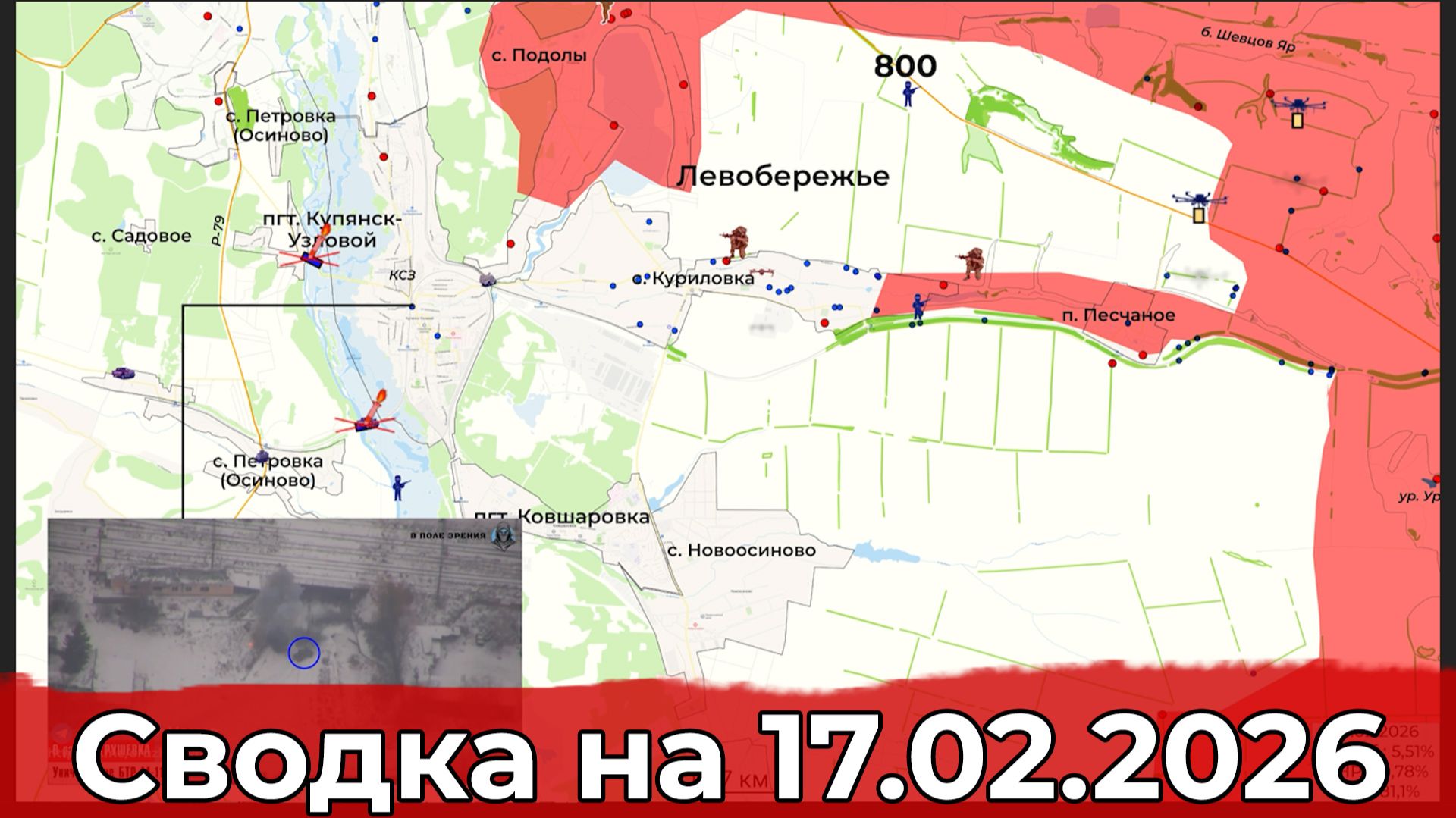 Обстановка на Добропольском направлении и в районе Купянска. Сводка на 17.02.2026 г. смотреть онлайн