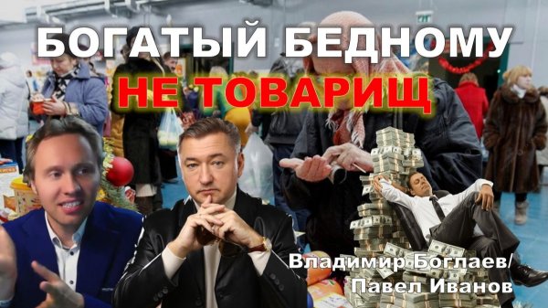 Владимир Боглаев/Павел Иванов: Богатый бедному не товарищ!