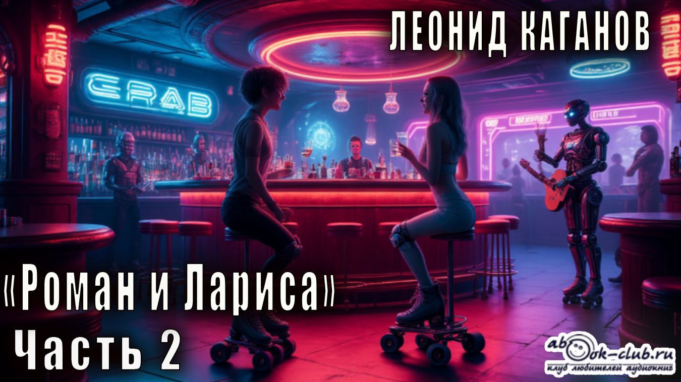 Леонид Каганов "Роман и Лариса" (часть 2)