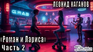 Леонид Каганов "Роман и Лариса" (часть 2)