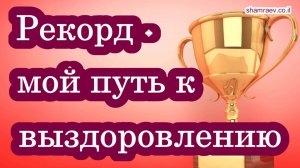 Рекорд - мой путь к выздоровлению