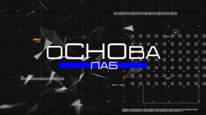 Второй выпуск цикла роликов «оСНОва лаб»