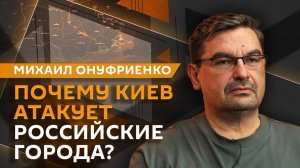 Михаил Онуфриенко. Атаки ВСУ по мирным жителям и скорый распад киевского режима