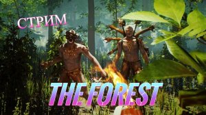 The Forest_СТРИМ_ПРОХОЖДЕНИЕ_(ЧАСТЬ 4)