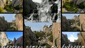 Дороги, Которые Мы Выбираем 1962 (Никитская Расселина) - места съёмок фильма Леонида Гайдая🎥🎞☀⛰❤