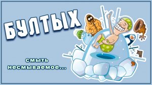 Бултых или смыть несмываемое. Элин Дворик "Мой маленький влог"