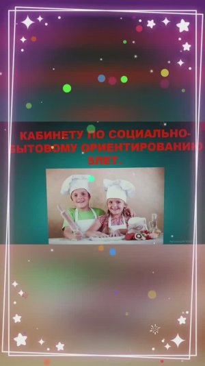 Кабинет социально - бытового ориентирования.