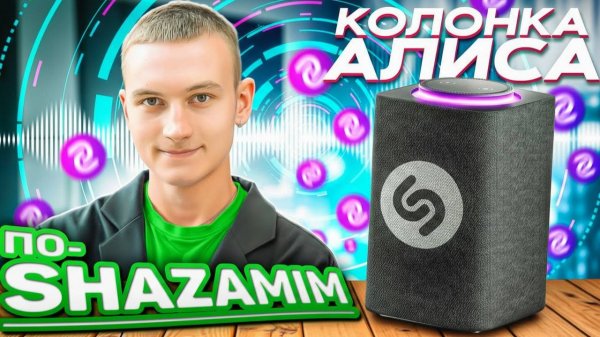 ПО-SHAZAMIM🎵 с Алисой💎|НОВАЯ ВЕДУЩАЯ✅|