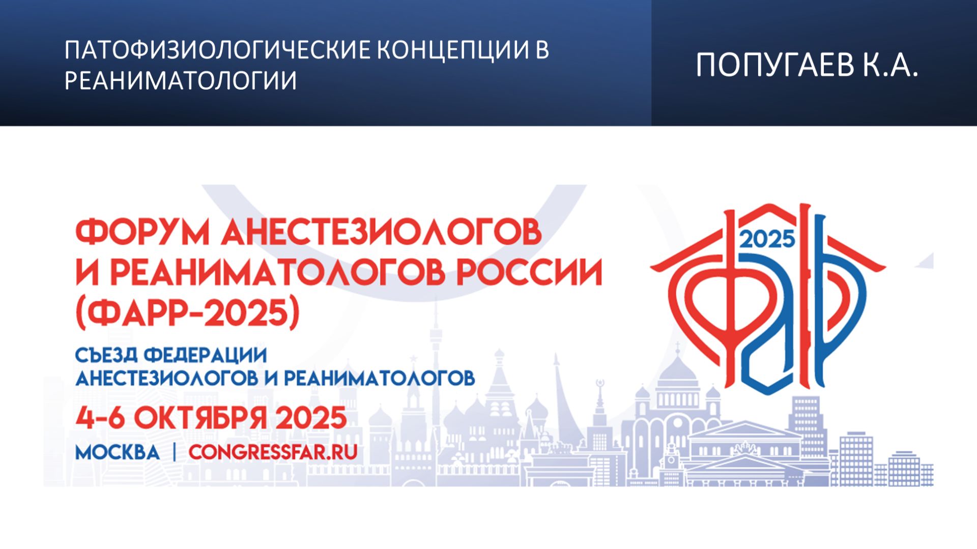 Патофизиологические концепции в реаниматологии. Попугаев К.А. смотреть онлайн