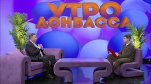 Утро Донбасса 12 февраля 2026 г. Игорь Прихода. Конфликт с ребенком.