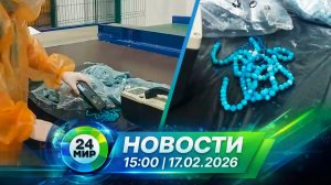 Новости 17 февраля 2026 года 15:00 | Выпуск новостей | МИР 24