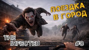 ОТПРАВИЛСЯ ИЗУЧАТЬ ГОРОД И С ТРУДОМ ВЫБРАЛСЯ ИЗ НЕГО - The Infected #8