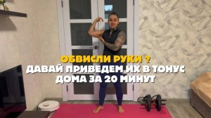 ОБВИСЛИ РУКИ? НЕ БЕДА - ПРОКАЧАЕМ ДОМА