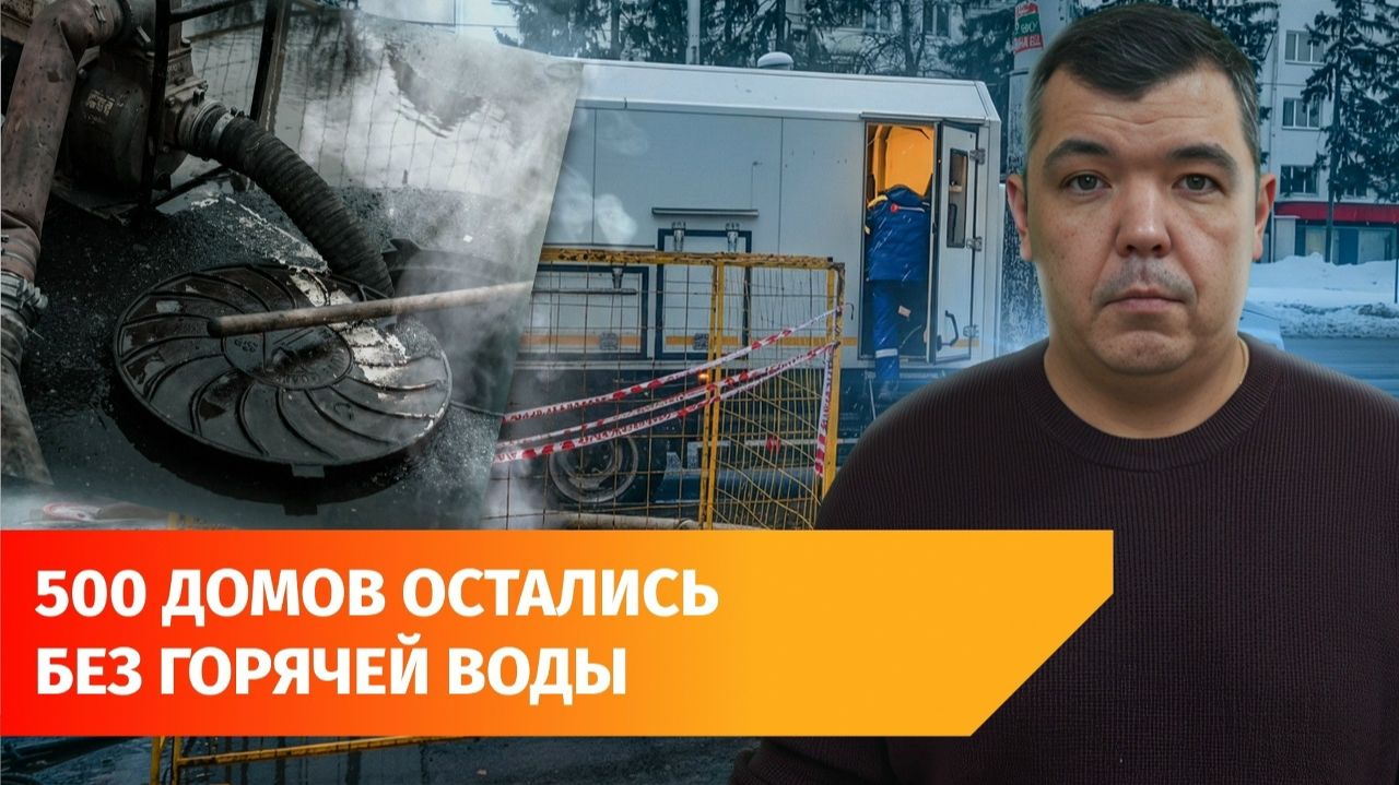 В центре Уфы 500 домов и 80 соцучреждений остались без горячей воды и тепла смотреть онлайн