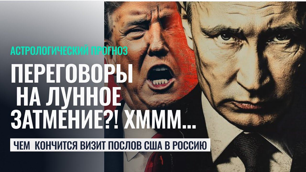 СРОЧНЫЙ ВЫПУСК! ПЕРЕГОВОРЫ РФ И США НА ЛУННОЕ ЗАТМЕНИЕ 13 марта 2025 - Астролог Калинина Татьяна смотреть онлайн
