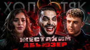 Шоу ХОЛОСТЯК с ТИМАТИ | ЭТО ДАЖЕ ХУЖЕ КРИДА (часть 1)