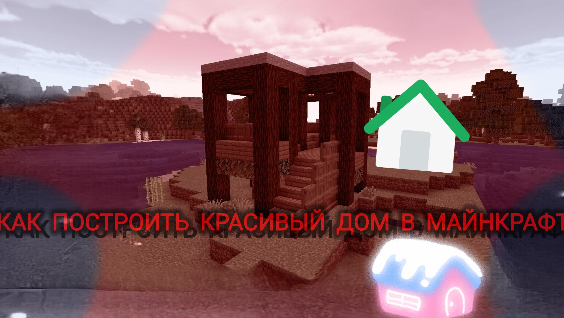 Как построить красивый дом на дереве в майнкрафтчасть1