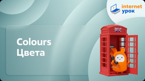 Colours (цвета). Видеоурок по английскому языку 2 класс