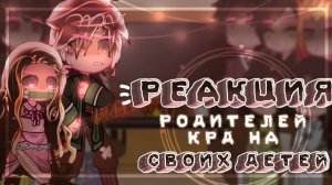 КРД Реакция родителей на своих детей / 2 Часть / Персонажи КРД / Гача реакция / Demon Slayer