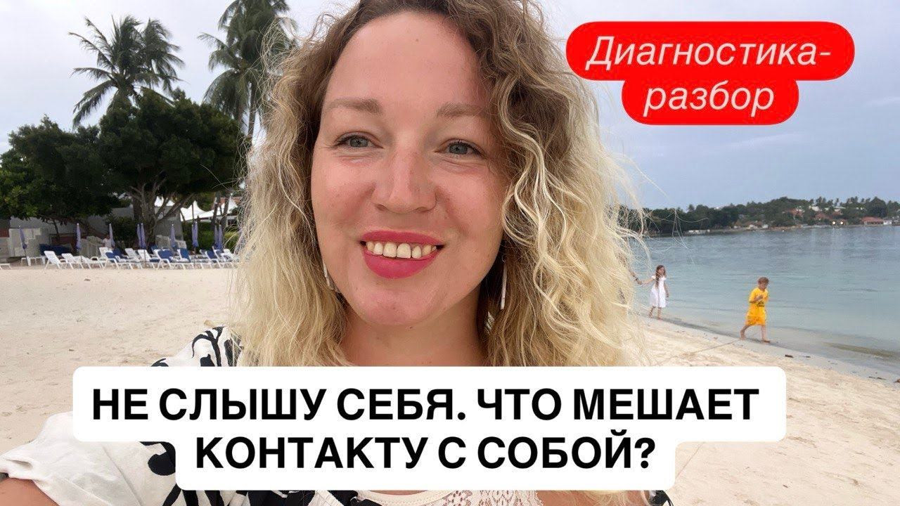 НЕ СЛЫШУ СЕБЯ - ЧТО СТОИТ МЕЖДУ МНОЙ И КОНТАКТОМ С СОБОЙ? РАЗБОР-ДИАГНОСТИКА