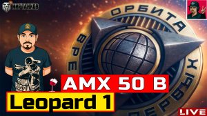 🔥 AMX 50 B и Leopard 1 ● ПРОХОДИМ ПРОЕКТ «ОРБИТА» 😂 Мир Танков