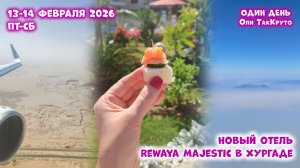 Мой личный рекорд по снятым видео. Отпуск начался! Отель Rewaya Majestic в Хургаде. Египет в феврале