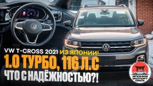 VW T-Cross 2021 из Японии —идеальный городской кроссовер или переплата?